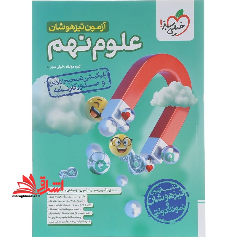 آزمون تیزهوشان علوم نهم