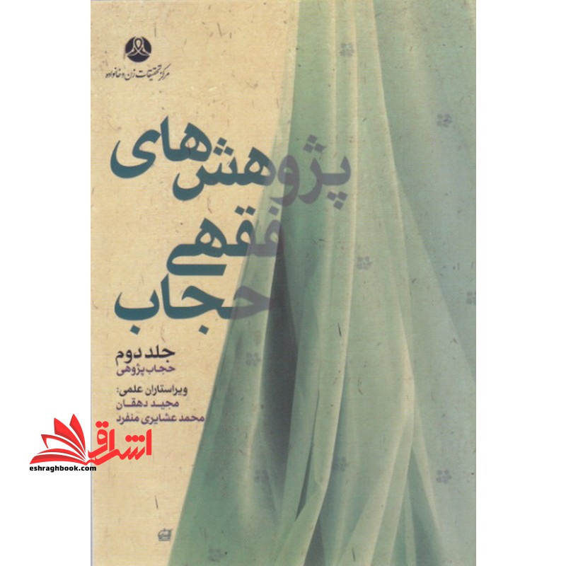 پژوهش های فقهی حجاب جلد دوم حجاب پژوهی