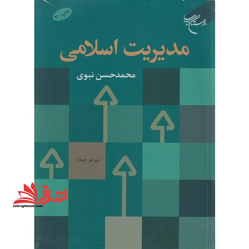 مدیریت اسلامی ویراست چهارم