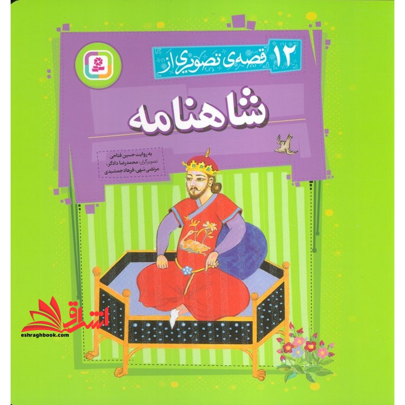 ۱۲ قصه ی تصویری از شاهنامه