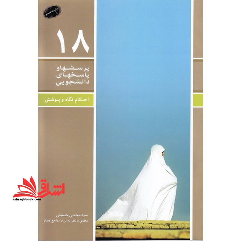 پرسشها و پاسخهای دانشجویی ۱۸ احکام نگاه و پوشش