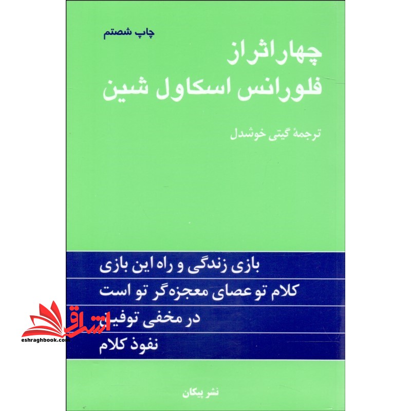۴ چهار اثر از فلورانس اسکاول شین در حد نو