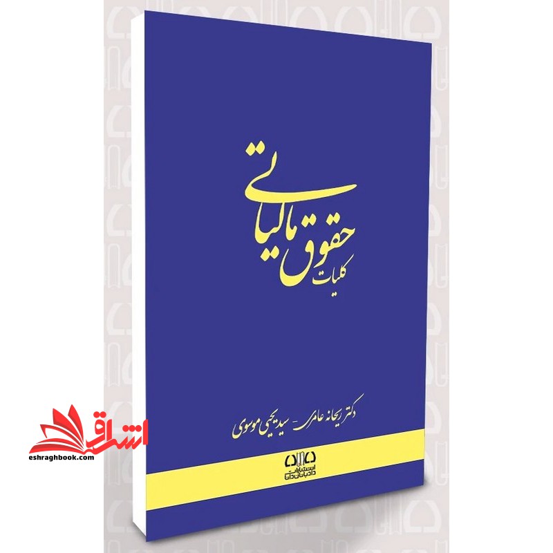 کلیات حقوق مالیاتی