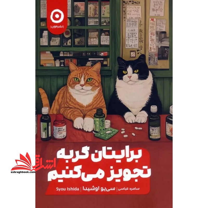 برایتان گربه تجویز می کنیم