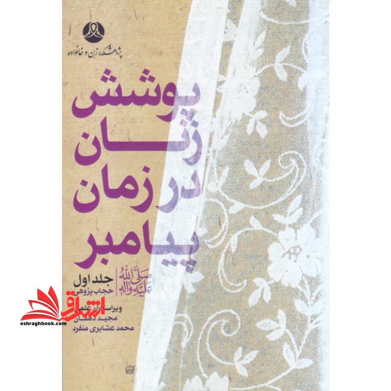 پوشش زنان در زمان پیامبر جلد اول حجاب پژوهی