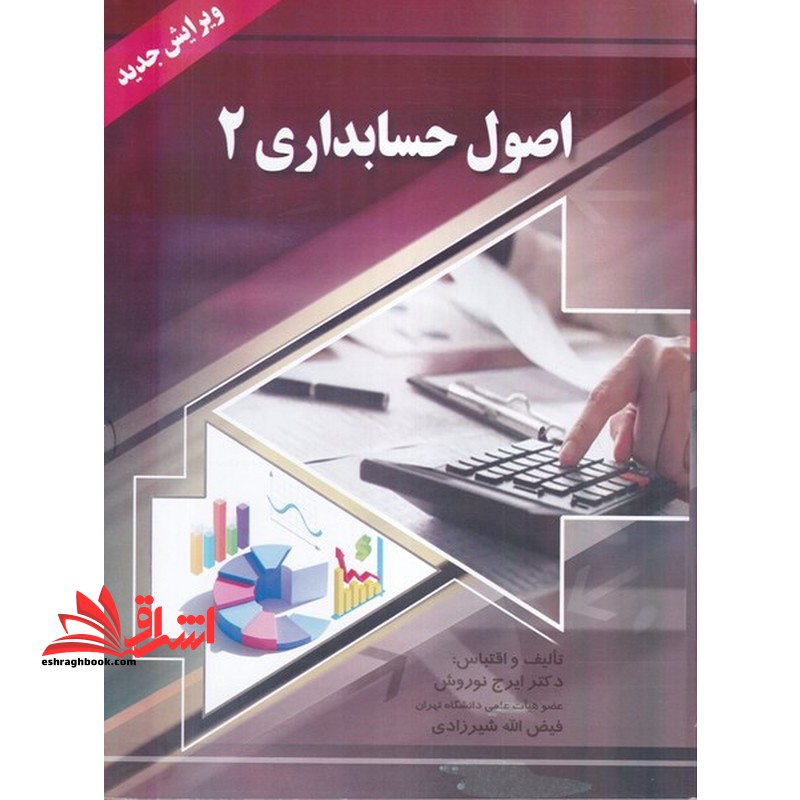 اصول حسابداری ۲ ویرایش جدید