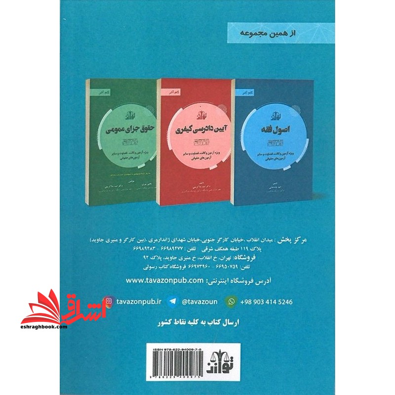 مجموعه کتاب های گام آخر حقوق ثبت نموداری ویژه آزمون وکالت ، قضاوت و سایر آزمون های حقوقی