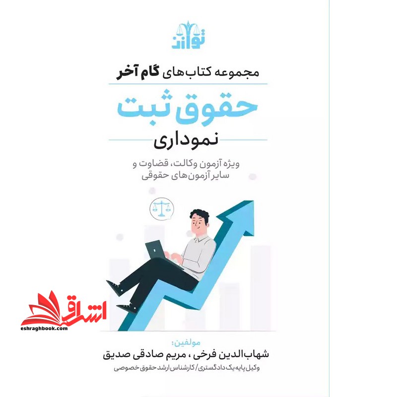 مجموعه کتاب های گام آخر حقوق ثبت نموداری ویژه آزمون وکالت ، قضاوت و سایر آزمون های حقوقی