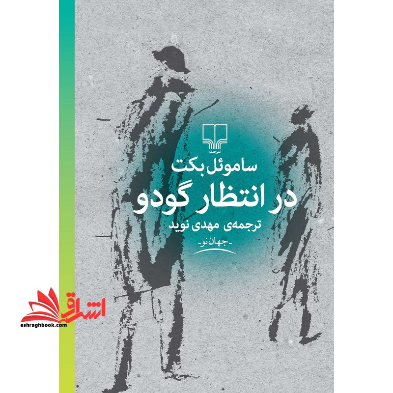 در انتظار گودو