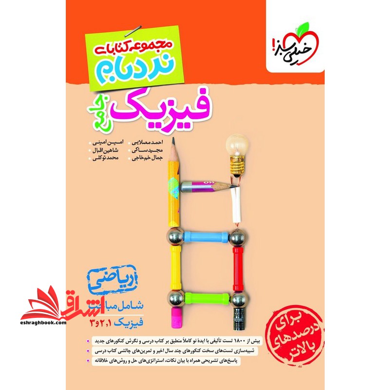 مجموعه کتاب های نردبام فیزیک جامع دهم یازدهم دوازدهم ریاضی