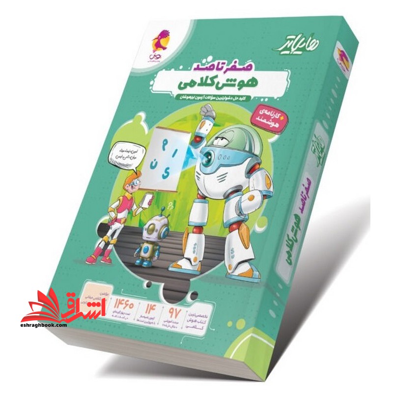 هایلایتر صفر تا صد هوش کلامی + کارنامه ی هوشمند