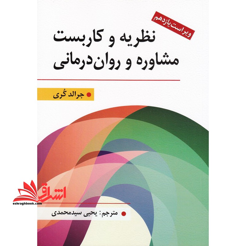 نظریه و کاربست مشاوره و روان درمانی ویراست یازدهم