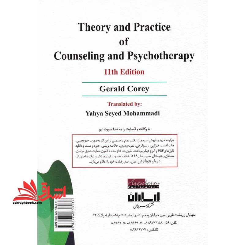 نظریه و کاربست مشاوره و روان درمانی ویراست یازدهم