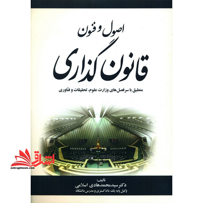 اصول و فنون قانون گذاری منطبق با سرفصل های وزارت علوم ، تحقیقات و فناوری
