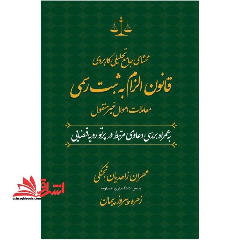 محشای جامع تحلیلی کاربردی قانون الزام به ثبت رسمی معاملات اموال غیر منقول