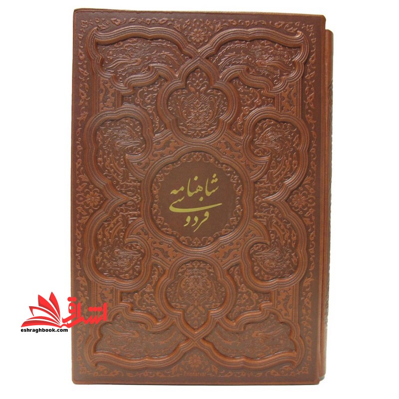شاهنامه فردوسی (قابدار کشویی گالینگور) قهوه ای