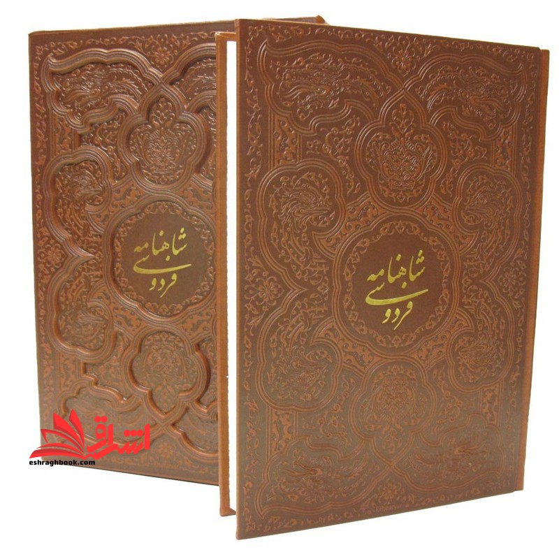 شاهنامه فردوسی (قابدار کشویی گالینگور) قهوه ای