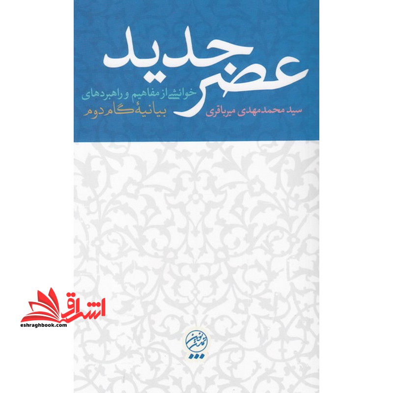 عصر جدید خوانشی از مفاهیم و راهبردهای بیانیه گام دوم *در حد نو*