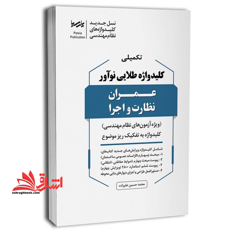 تکمیلی کلیدواژه طلایی نوآور عمران نظارت و اجرا