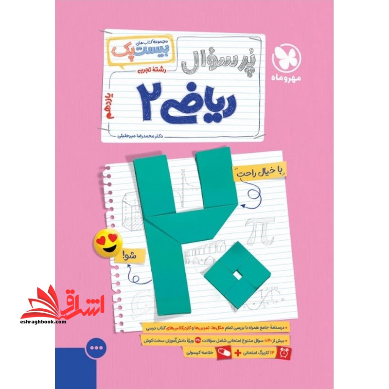 پرسوال ریاضی ۲ یازدهم مجموعه کتاب های بیست پک