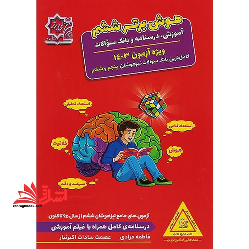 هوش برتر ۶ ششم آموزش،درسنامه،تست