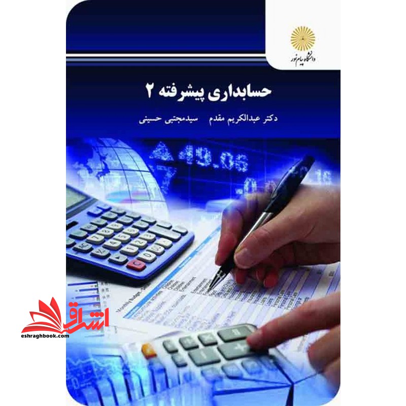 حسابداری پیشرفته ۲