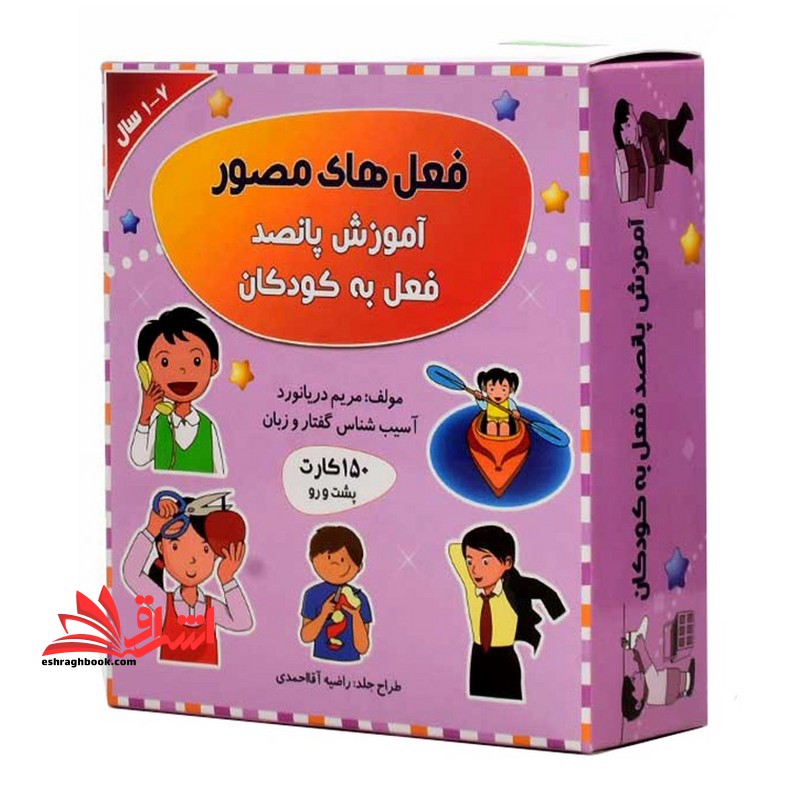 کارت فعل های مصور آموزش پانصد فعل به کودکان ۱۵۰ کارت پشت و رو ۱-۷ سال