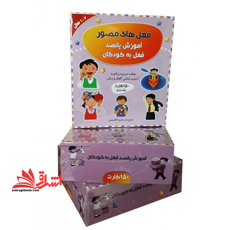 کارت فعل های مصور آموزش پانصد فعل به کودکان ۱۵۰ کارت پشت و رو ۱-۷ سال