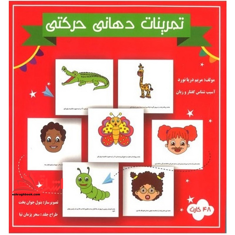 کارت تمرینات دهانی حرکتی ۴۸ کارت