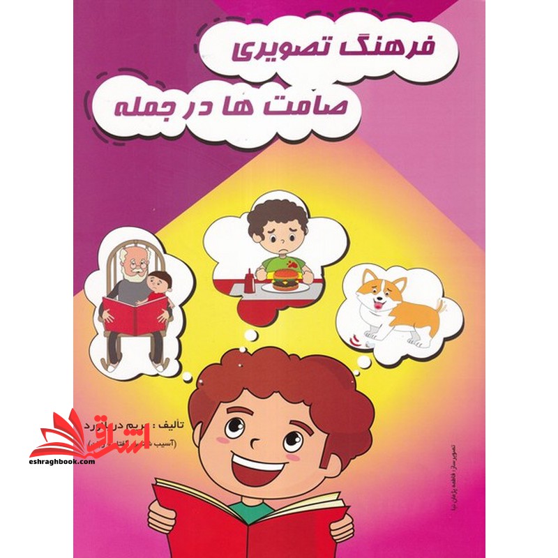 فرهنگ تصویری صامت ها در جمله