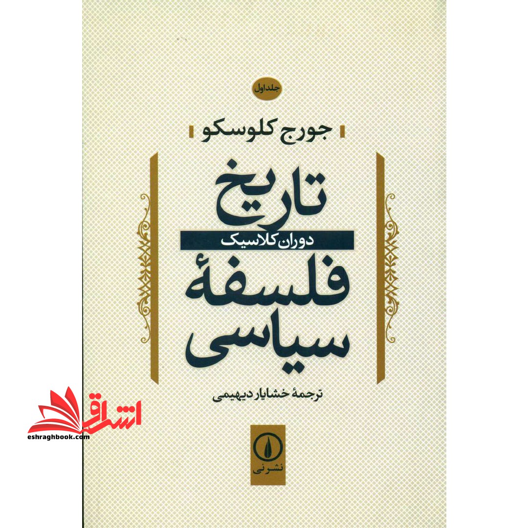 کتاب تاریخ فلسفه سیاسی (۱) - دوران کلاسیک