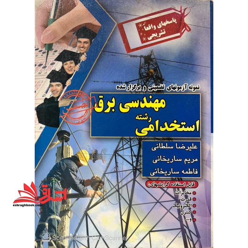 آزمون استخدامی مهندسی برق