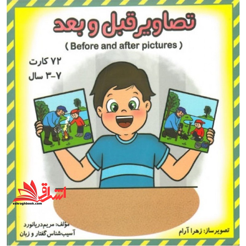 کارت تصاویر قبل و بعد ۷۲ کارت ۳-۷سال