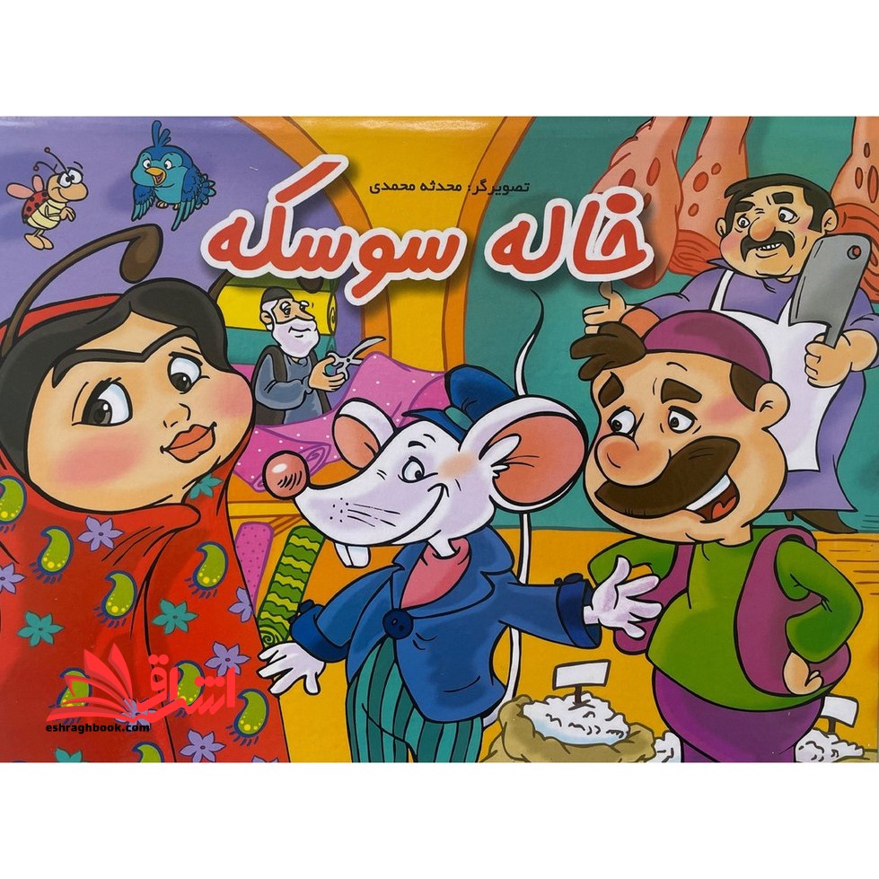 عروسی خاله سوسکه (برجسته-رحلی)