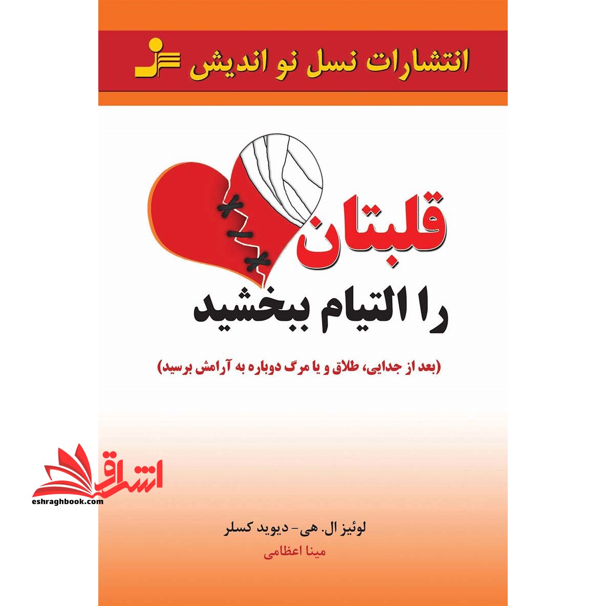 کتاب قلبتان را التیام ببخشید - (بعد از جدایی،طلاق و یا مرگ،دوباره به آرامش برسید)