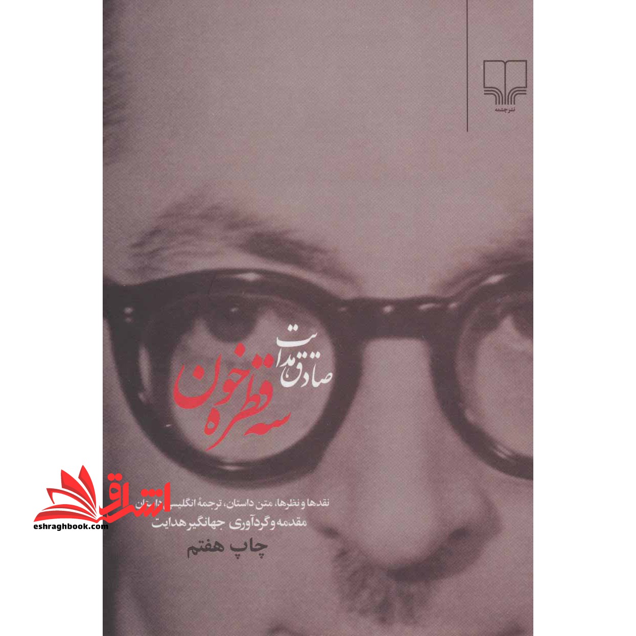 سه قطره خون: نقدها و نظرها متن داستان: ترجمه انگلیسی داستان