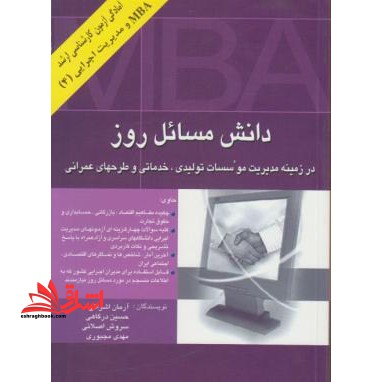 دانش مسائل روز در زمینه مدیریت موسسات تولیدی،خدماتی و طرح های عمرانی