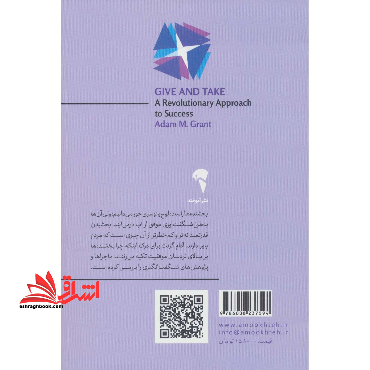 ببخش و بگیر (چرا و چگونه بخشنده ها به اوج موفقیت می رسند؟) ، (شمیز،رقعی،آموخته)