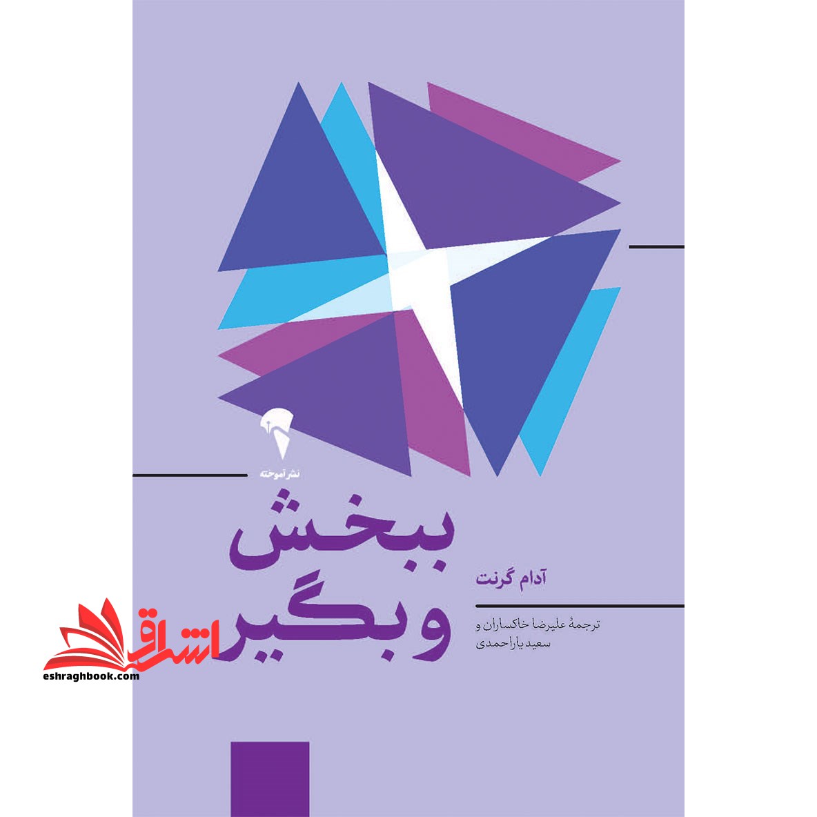 ببخش و بگیر (چرا و چگونه بخشنده ها به اوج موفقیت می رسند؟) ، (شمیز،رقعی،آموخته)