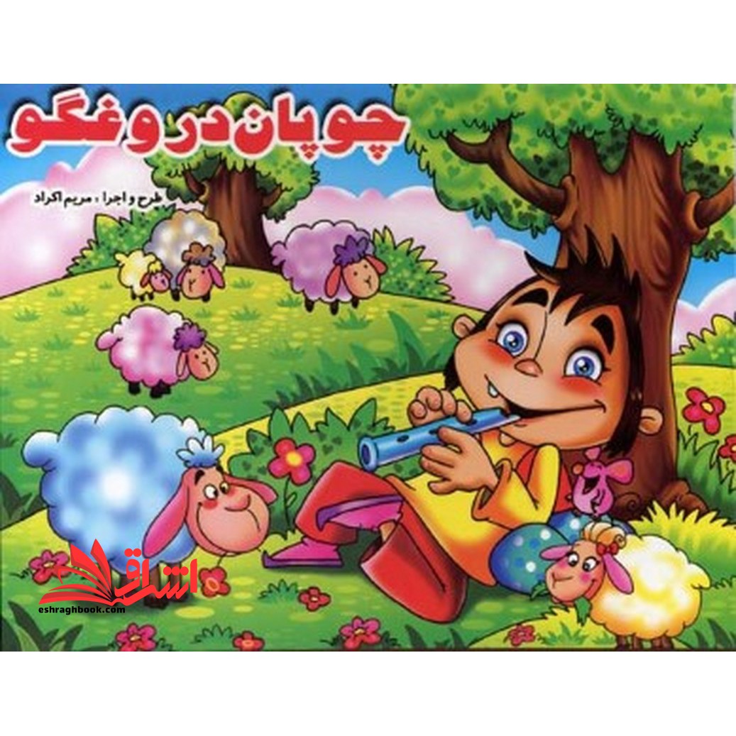 چوپان دروغگو (برجسته-رحلی)