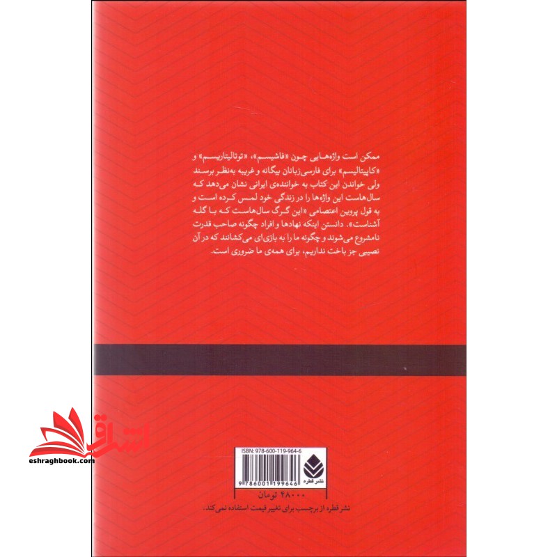 کتاب جنون قدرت و قدرت نامشروع - (در باب فاشیسم، توتالیتاریسم و کاپیتالیسم)