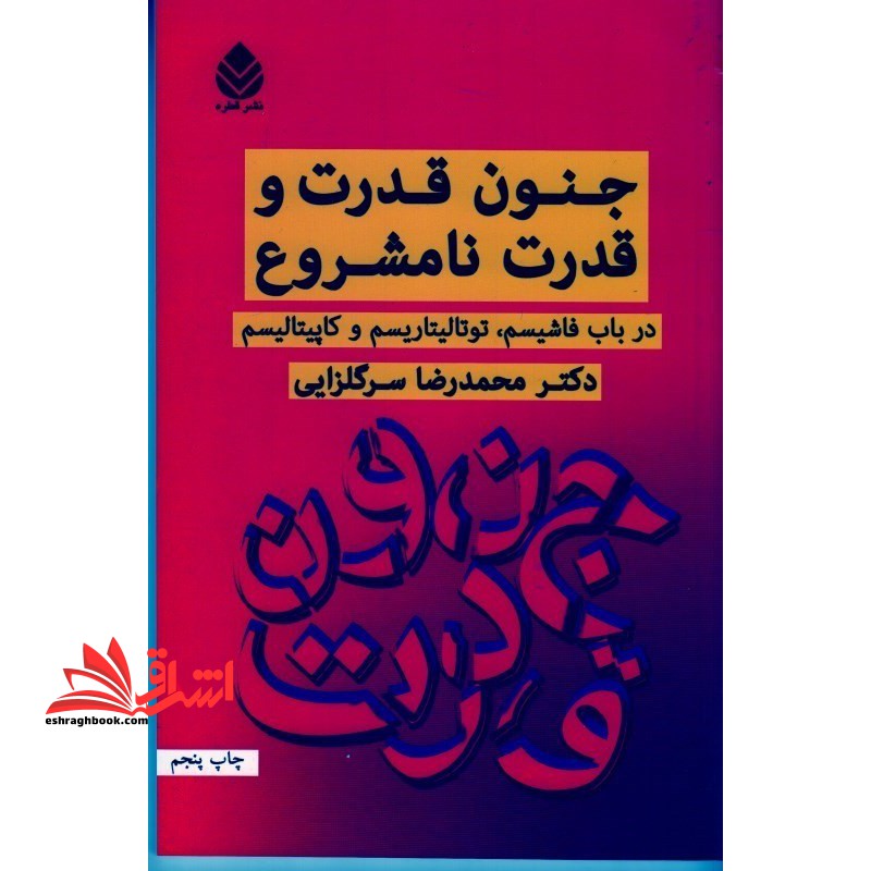 کتاب جنون قدرت و قدرت نامشروع - (در باب فاشیسم، توتالیتاریسم و کاپیتالیسم)