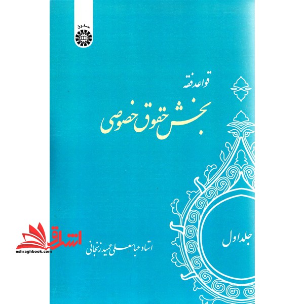 قواعد فقه بخش حقوق خصوصی جلد ۱ اول کد ۱۱۰۸