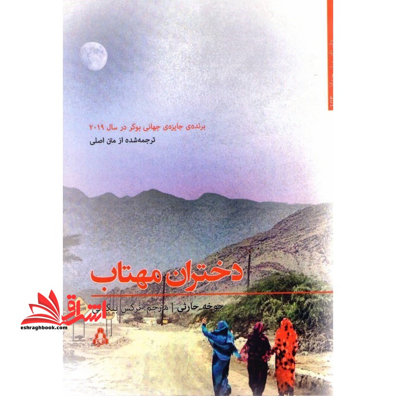 دختران مهتاب (داستان برتر جهان۱۵۳)