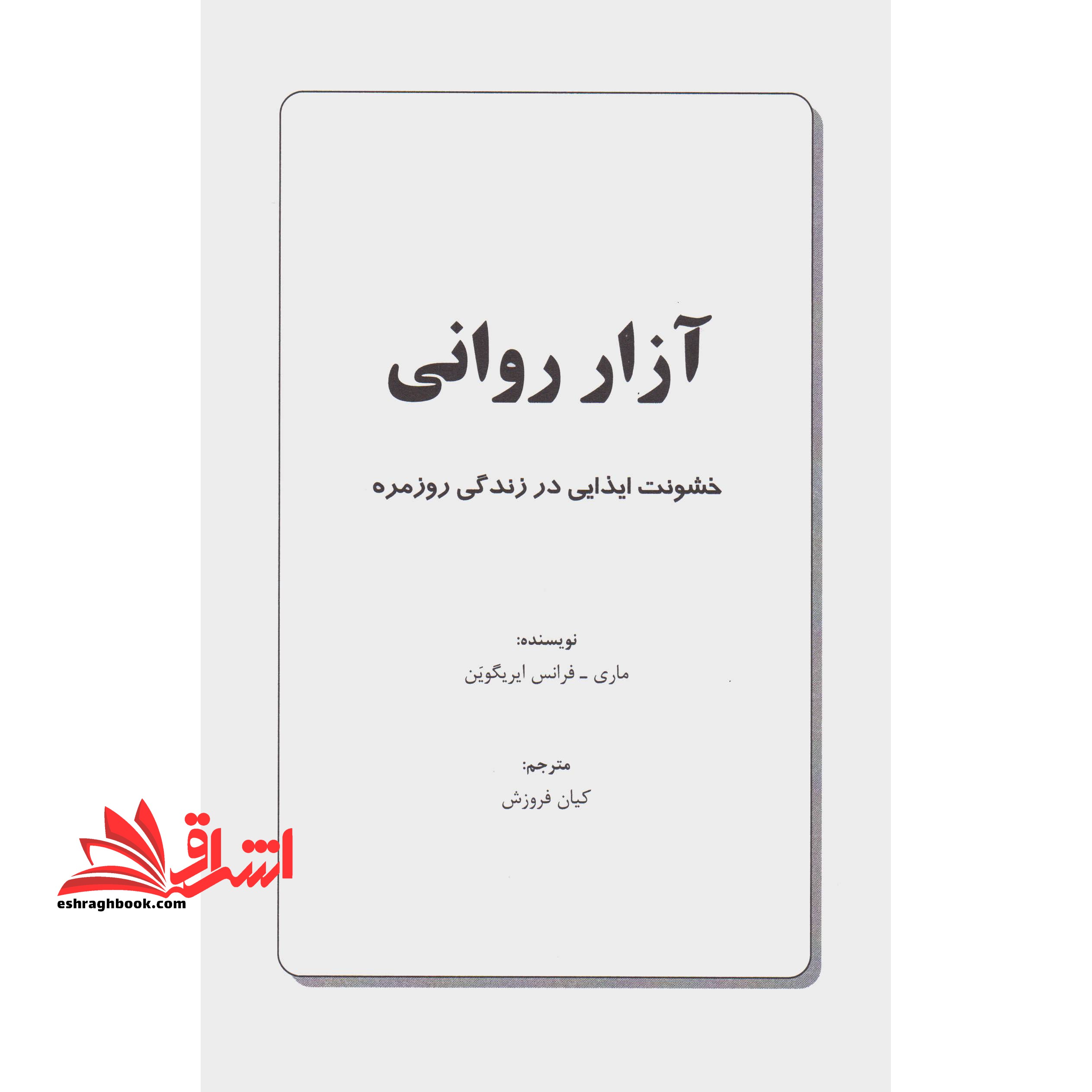 کتاب آزار روانی - (خشونت ایذایی در زندگی روزمره)