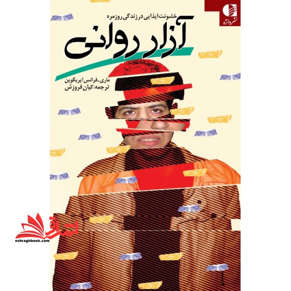 کتاب آزار روانی - (خشونت ایذایی در زندگی روزمره)