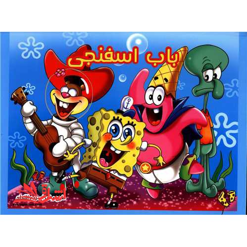 باب اسفنجی (برجسته-رحلی)