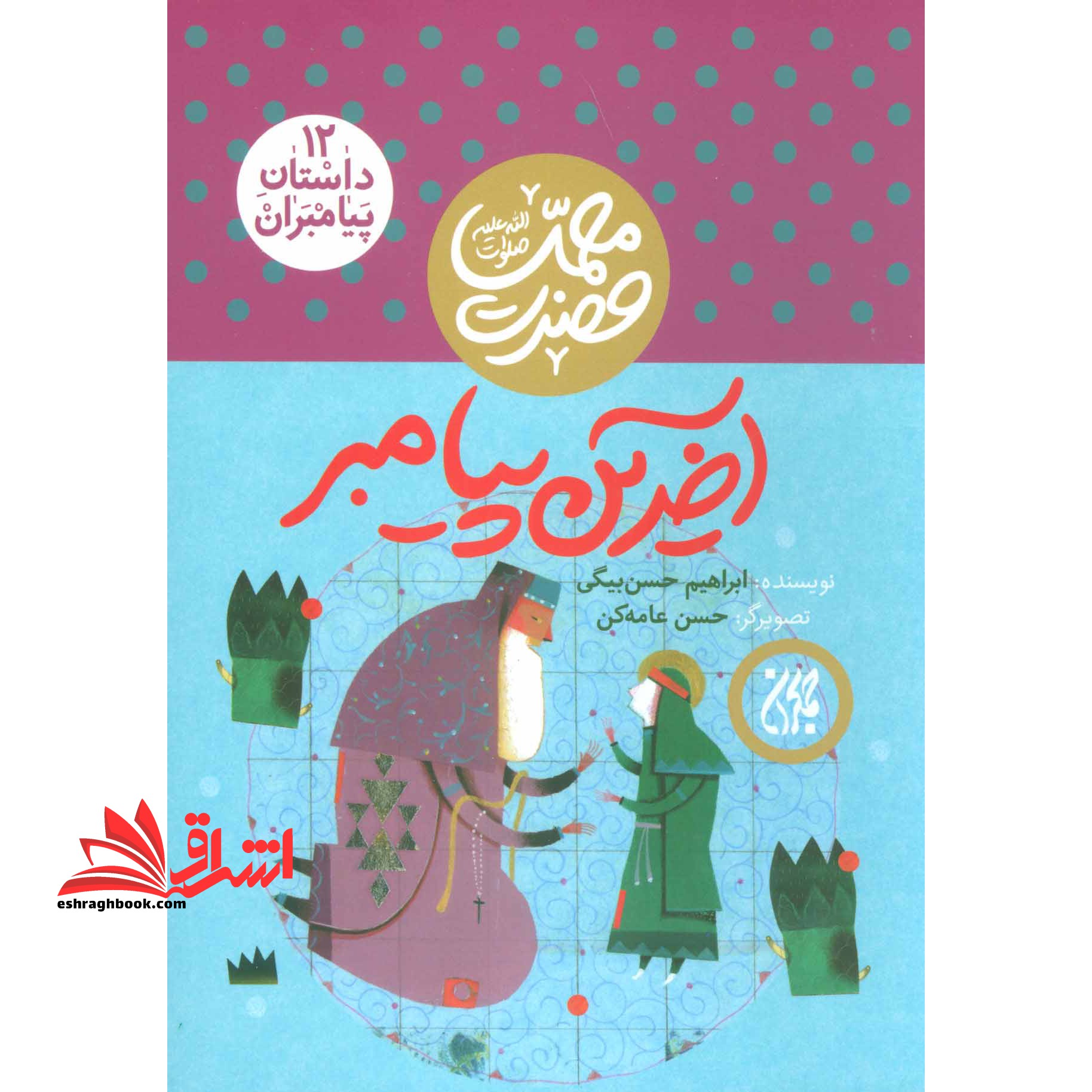 داستان پیامبران۱۲ (آخرین پیامبر:حضرت محمد (ص) )، (گلاسه)