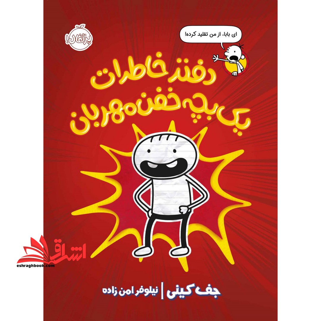 کتاب دفتر خاطرات یک بچه خفن مهربان