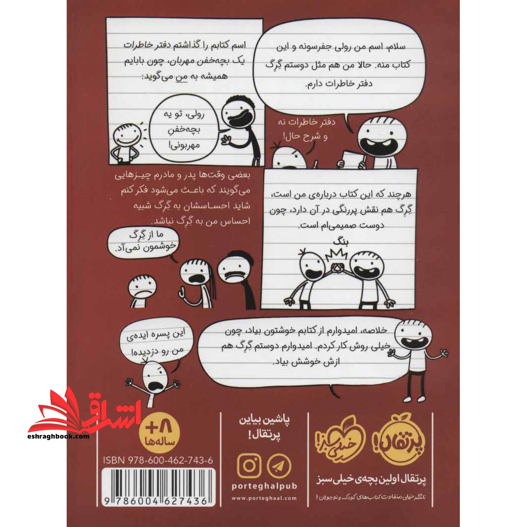 کتاب دفتر خاطرات یک بچه خفن مهربان